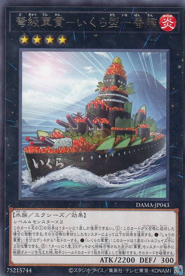 遊戯王 DAMA-JP043 弩級軍貫－いくら型一番艦 日本語版 レア ドーン・オブ・マジェスティ