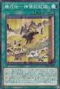【プレイ用】遊戯王 DAMA-JP060 機巧伝−神使記紀図 (日本語版 ノーマル) ドーン・オブ・マジェスティ【中古】