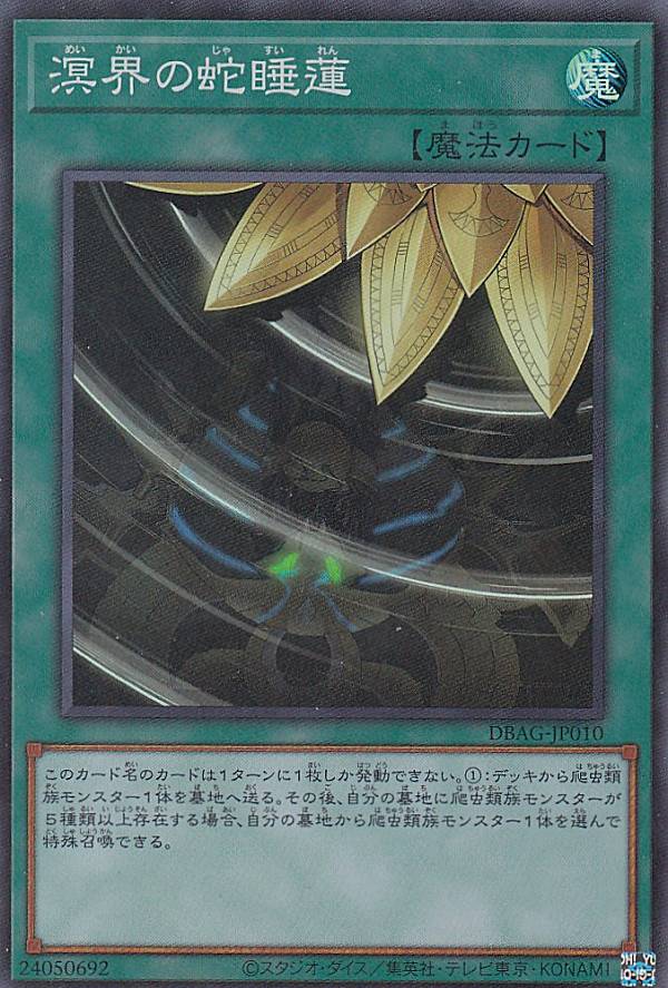 遊戯王 DBAG-JP010 溟界の蛇睡蓮 (日本語版 スーパーレア) エンシェント・ガーディアンズ