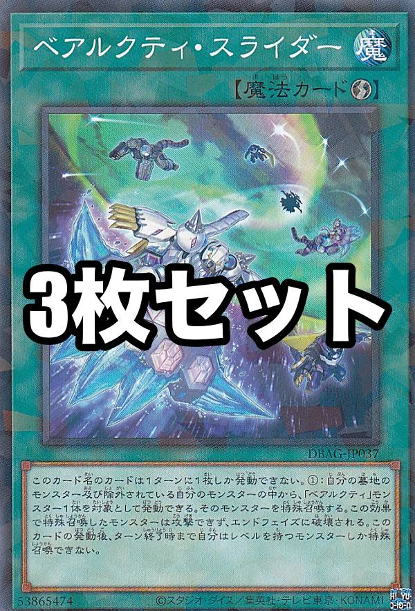 【3枚セット】遊戯王 DBAG-JP037 ベアルクティ・スライダー (日本語版 ノーマルパラレル) エンシェント..