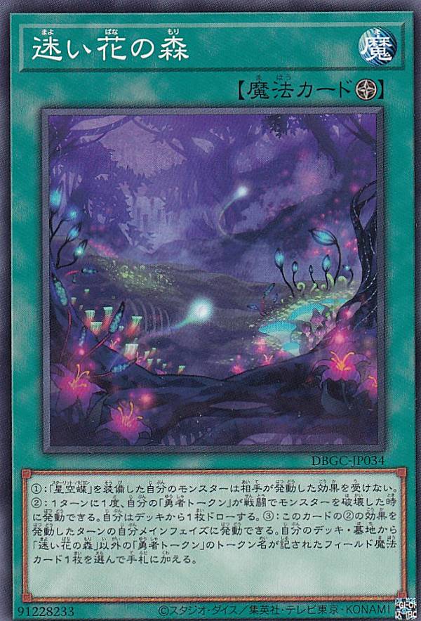 遊戯王 DBGC-JP034 迷い花の森 (日本語