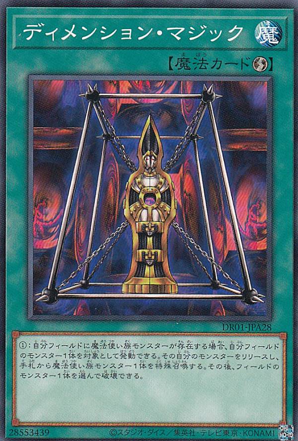 遊戯王 DR01-JPA28 ディメンション・マジック (日本語版 ノーマル) デュエルロワイヤル デッキセットEX