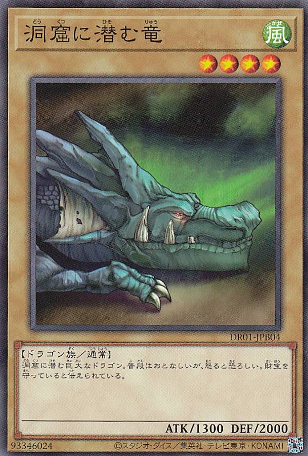 遊戯王 DR01-JPB04 洞窟に潜む竜 (日本語版 ノーマル) デュエルロワイヤル デッキセットEX
