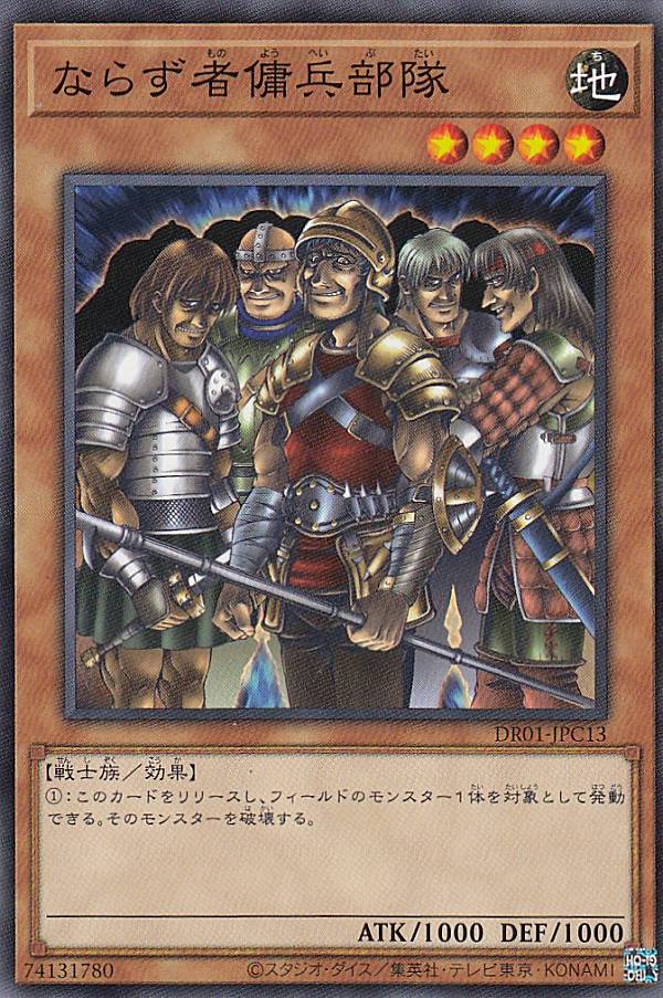 【プレイ用】 遊戯王 DR01-JPC13 ならず者傭兵部隊 (日本語版 ノーマル) デュエルロワイヤル デッキセットEX 【中古】