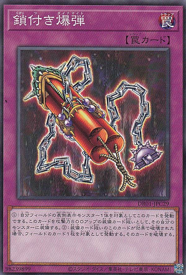 遊戯王 DR01-JPC29 鎖付き爆弾 (日本語版 ノーマル) デュエルロワイヤル デッキセットEX