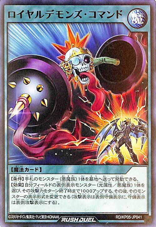 Rakuten - 遊戯王 ラッシュデュエル RD/KP05-JP041 ロイヤルデモンズ・コマンド (日本語版 ノーマル) デッキ改造パック 躍動のエターナルライブ！！
