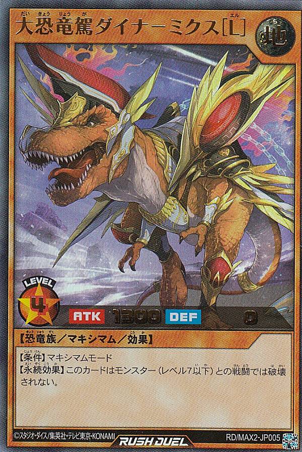 遊戯王 ラッシュデュエル RD/MAX2-JP005 大恐竜駕ダイナ−ミクス［L］ (日本語版 ウルトラレア) マキシマム超絶進化パック