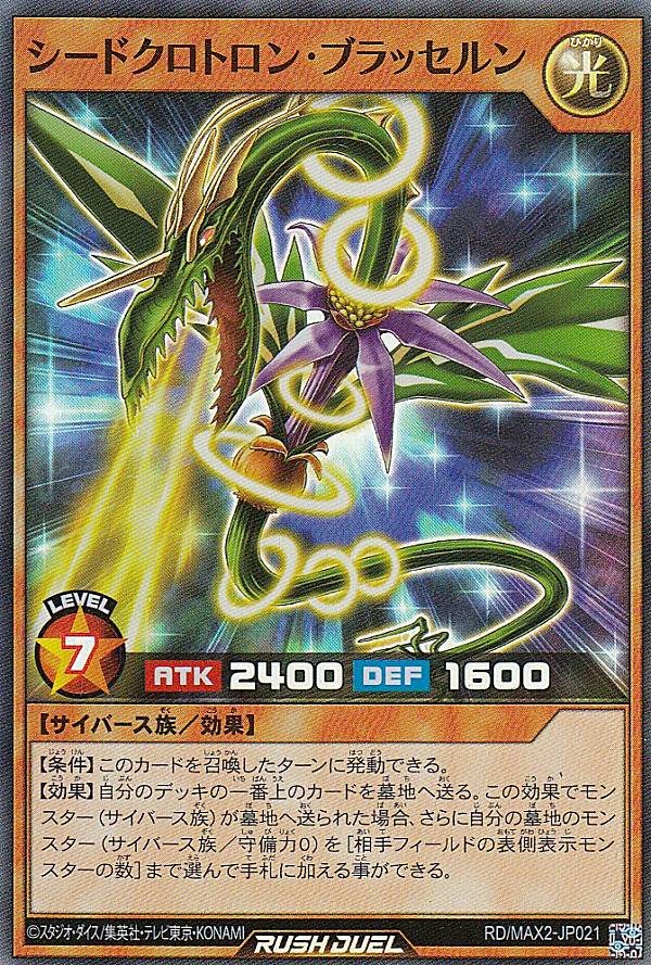 遊戯王 ラッシュデュエル RD/MAX2-JP021 シードクロトロン・ブラッセルン (日本語版 スーパーレア) マキシマム超絶進化パック