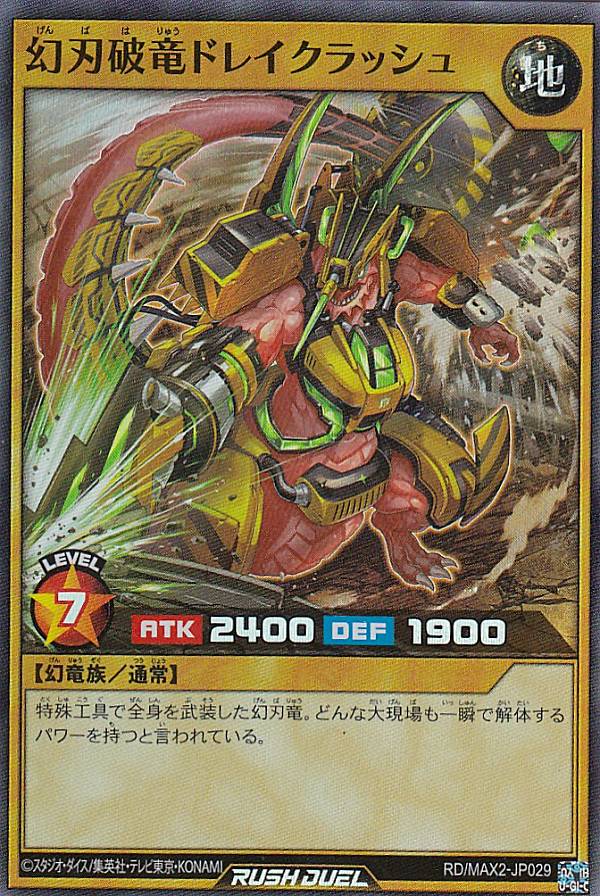 遊戯王 ラッシュデュエル RD/MAX2-JP029 幻刃破竜ドレイクラッシュ (日本語版 スーパーレア) マキシマム超絶進化パック