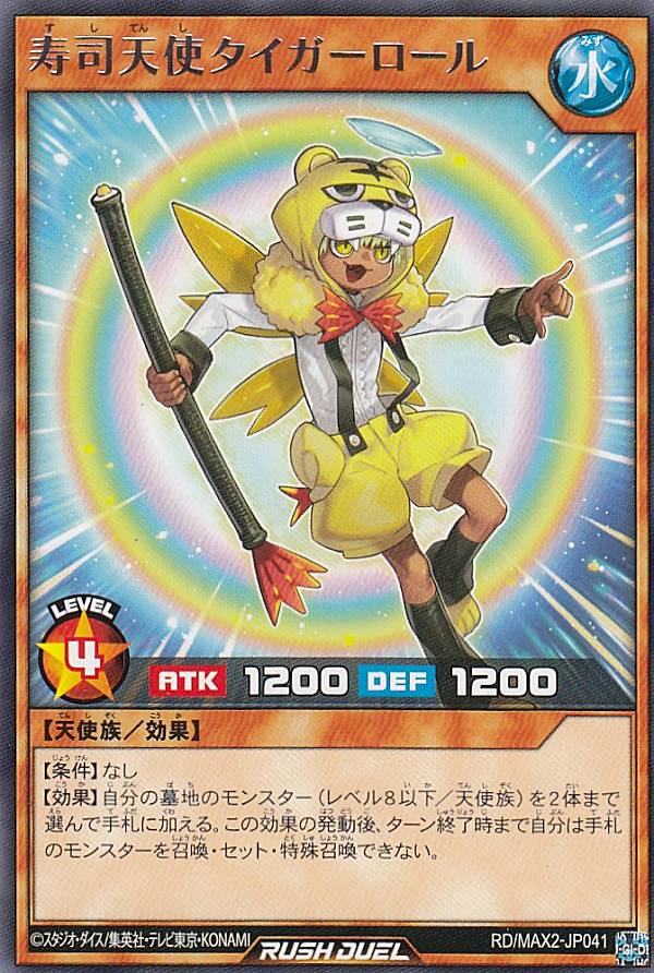 遊戯王 ラッシュデュエル RD/MAX2-JP041 寿司天使タイガーロール (日本語版 レア) マキシマム超絶進化..