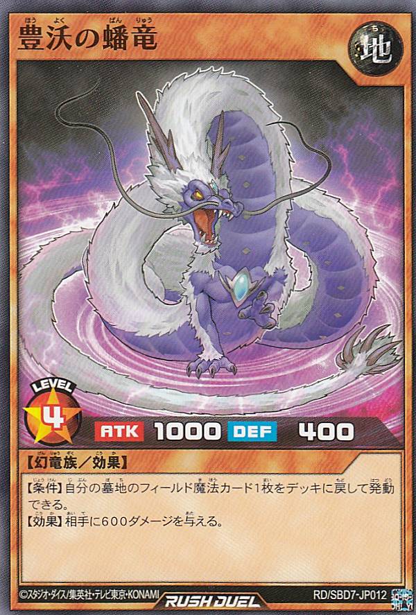 遊戯王 ラッシュデュエル RD/SBD7-JP012 豊沃の蟠竜 (日本語版 ノーマル) 最強バトルデッキ アサナ －重騎道の誇り－