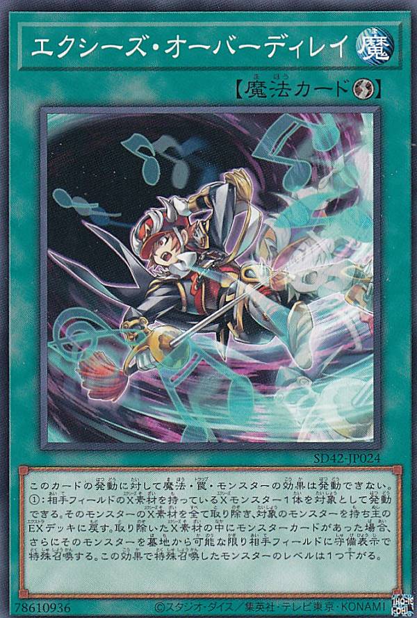 遊戯王 SD42-JP024 エクシーズ・オーバーディレイ (日本語版 ノーマル) STRUCTURE DECK − オーバーレイ・ユニバース − 