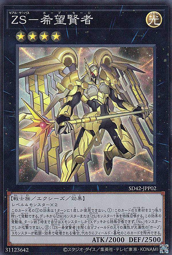 遊戯王 SD42-JPP02 ZS－希望賢者 (日本語版 スーパーレア) STRUCTURE DECK － オーバーレイ・ユニバース －