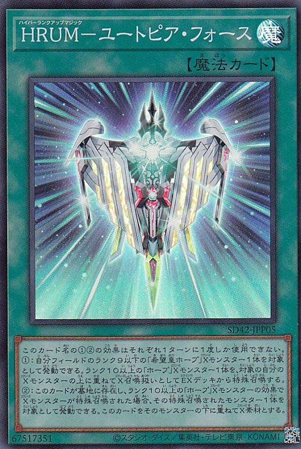 遊戯王 SD42-JPP05 HRUM−ユートピア・フォース (日本語版 スーパーレア) STRUCTURE DECK − オーバーレイ・ユニバース − 