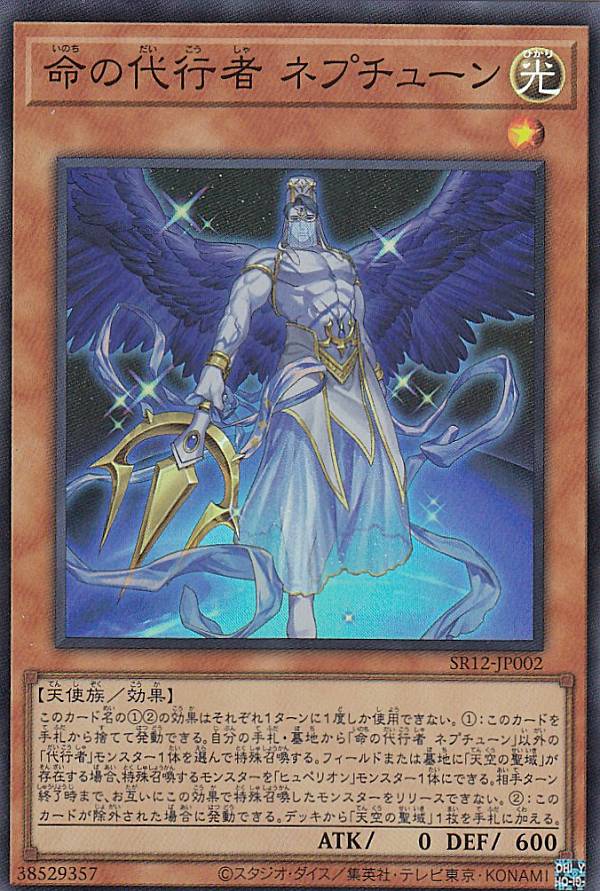 遊戯王 SR12-JP002 命の代行者 ネプチューン (日本語版 スーパーレア) STRUCTURE DECK R － ロスト・サンクチュアリ －