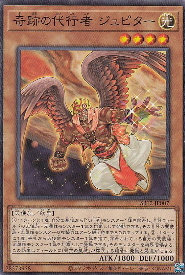 遊戯王 SR12-JP007 奇跡の代行者 ジュピター (日本語版 ノーマル) STRUCTURE DECK R － ロスト・サンクチュアリ －
