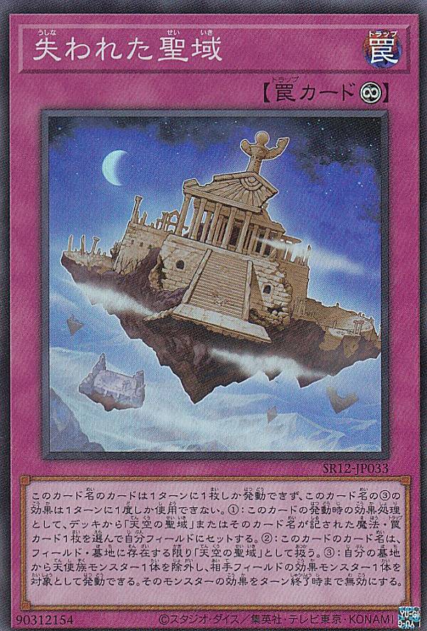 遊戯王 SR12-JP033 失われた聖域 (日本語版 スーパーレア) STRUCTURE DECK R － ロスト・サンクチュアリ －