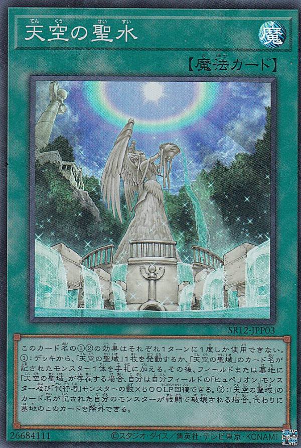 遊戯王 SR12-JPP03 天空の聖水 (日本語版 スーパーレア) STRUCTURE DECK R － ロスト・サンクチュアリ －