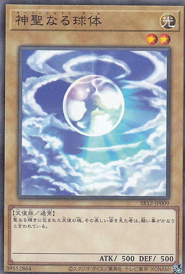 遊戯王 SR12-JP009 神聖なる球体 (日本語版 ノーマルパラレル) STRUCTURE DECK R − ロスト・サンクチュアリ − 
