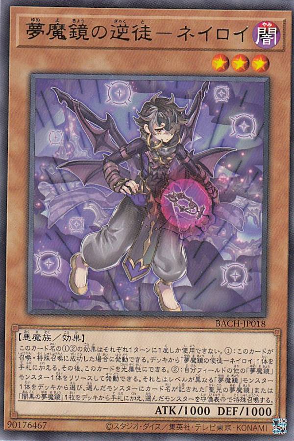 遊戯王 BACH-JP018 夢魔鏡の逆徒－ネイ