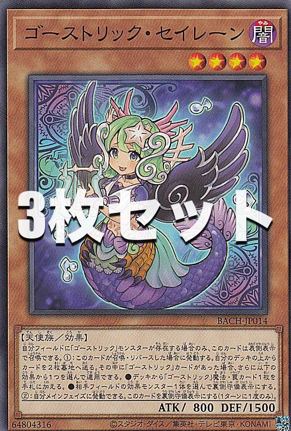 【3枚セット】遊戯王 BACH-JP014 ゴーストリック・セイレーン (日本語版 ノーマル) バトル・オブ・カオス