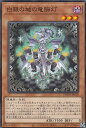 【プレイ用】 遊戯王 DBTM-JP018 白銀の城の竜飾灯 (日本語版 ノーマル) タクティカル・マスターズ 【中古】