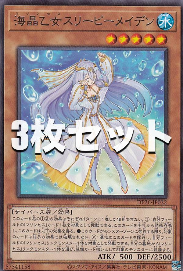 【3枚セット】遊戯王 DP26-JP032 海晶乙女スリーピーメイデン (日本語版 レア) デュエリストパック－深淵のデュエリスト編－
