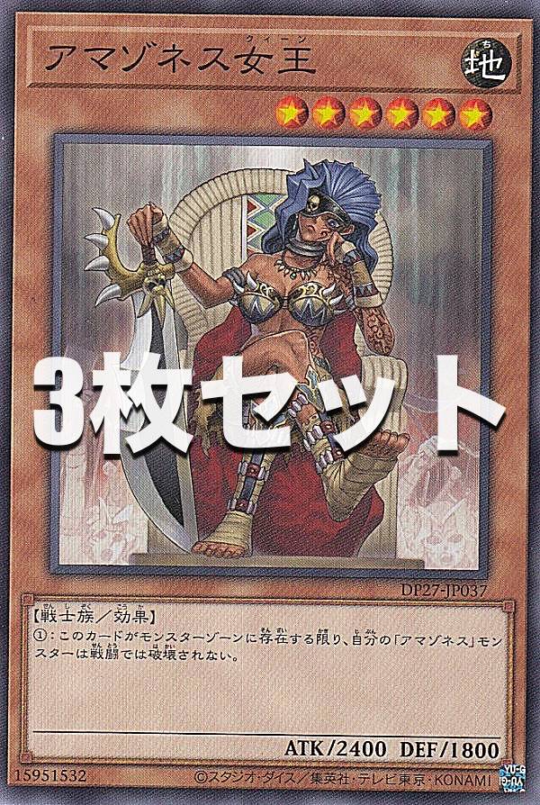 【3枚セット】遊戯王 DP27-JP037 アマゾネス女王 (日本語版 ノーマル) デュエリストパック －輝石のデュエリスト編－