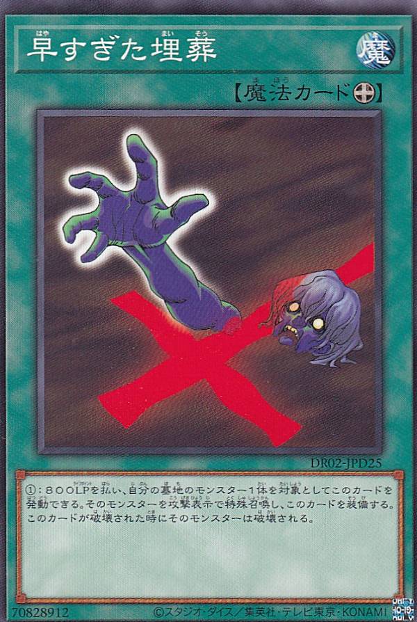 【プレイ用】 遊戯王 DR02-JPD25 早すぎた埋葬 (日本語版 ノーマル) デュエルロワイヤル デッキセットEX ROUND2 【中古】