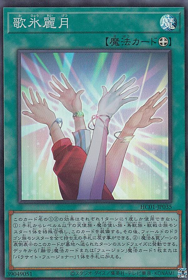 乐天商城 - 【プレイ用】遊戯王 HC01-JP035 歌氷麗月 (日本語版 スーパーレア) HISTORY ARCHIVE COLLECTION 【中古】