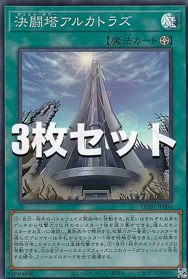 【3枚セット】遊戯王 HC01-JP006 決闘塔アルカトラズ (日本語版 スーパーレア) HISTORY ARCHIVE COLLECTION