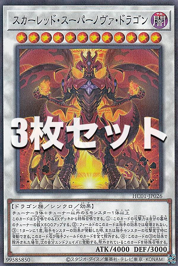 【3枚セット】遊戯王 HC01-JP026 スカーレッド スーパーノヴァ ドラゴン (日本語版 ノーマルパラレル) HISTORY ARCHIVE COLLECTION