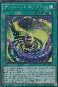 【プレイ用】遊戯王 HC01-JP027 オーバーレイ・ネットワーク (日本語版 シークレットレア) HISTORY ARCHIVE COLLECTION 【中古】