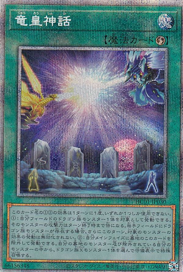 【プレイ用】 遊戯王 HC01-JP030 竜皇神話 (日本語版 プリズマティックシークレットレア) HISTORY ARCHIVE COLLECTION 【中古】