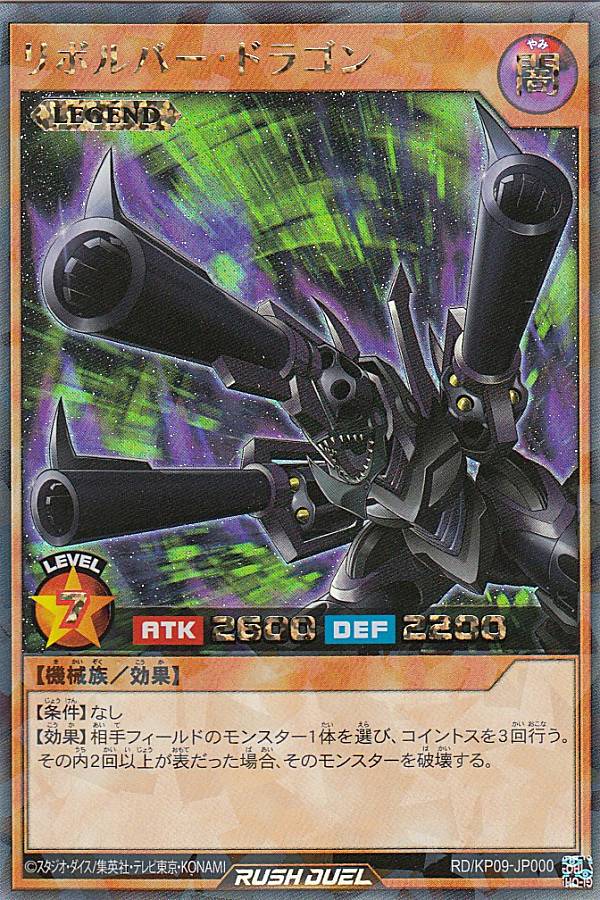 遊戯王 ラッシュデュエル RD/KP09-JP000 リボルバー・ドラゴン (日本語版 ラッシュレア) デッキ改造パック 運命のギャラクシー!!