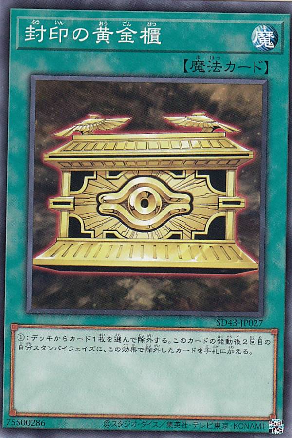 遊戯王 SD43-JP027 封印の黄金櫃 日本語版 ノーマル ストラクチャーデッキ －ALBA STRIKE－