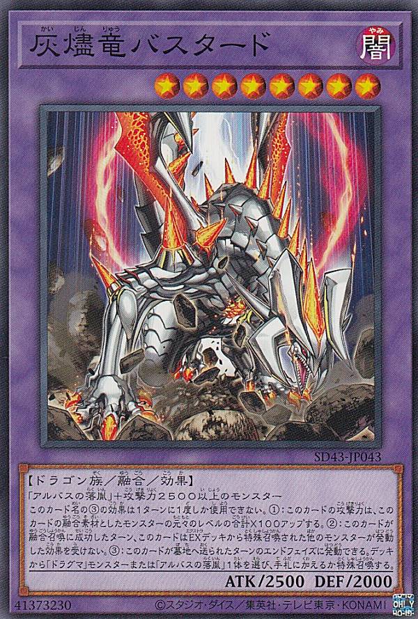 遊戯王 SD43-JP043 灰燼竜バスタード (