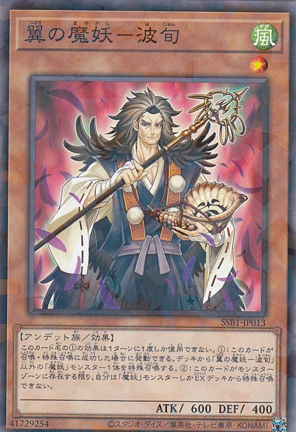 【プレイ用】 遊戯王 SSB1-JP013 翼の魔妖－波旬 (日本語版 ノーマルパラレル) SECRET SHINY BOX 【中古】