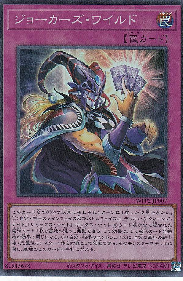 Hobbies - 【プレイ用】 遊戯王 WPP2-JP007 ジョーカーズ・ワイルド (日本語版 スーパーレア) WORLD PREMIERE PACK 2021 【中古】