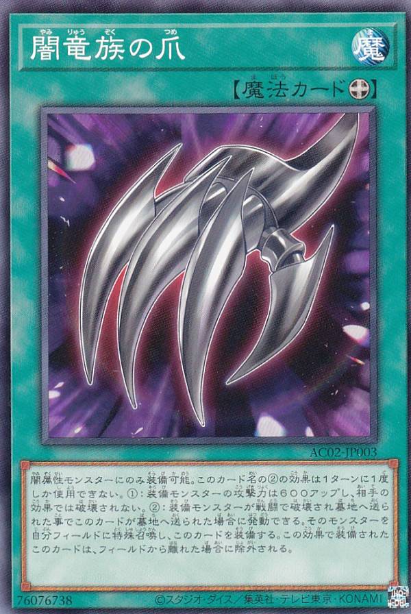 【プレイ用】遊戯王 AC02-JP003 闇竜族の爪 (日本語版 ノーマル) ANIMATION CHRONICLE 2022 【中古】