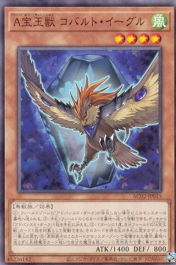 【プレイ用】遊戯王 AC02-JP015 A宝玉獣 コバルト・イーグル (日本語版 ノーマル) ANIMATION CHRONICLE 2022 【中古】