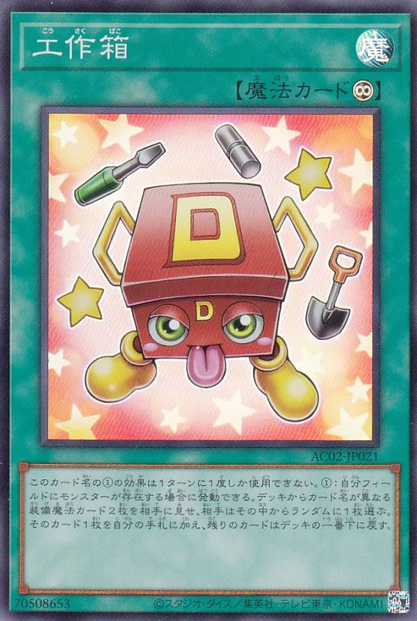 【プレイ用】遊戯王 AC02-JP021 工作箱 (日本語版 スーパーレア) ANIMATION CHRONICLE 2022 【中古】
