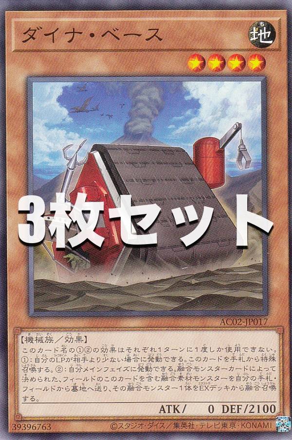 Yugioh - 【3枚セット】遊戯王 AC02-JP017 ダイナ・ベース (日本語版 ノーマル) ANIMATION CHRONICLE 2022