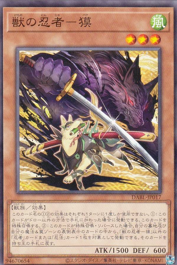 遊戯王 DABL-JP017 獣の忍