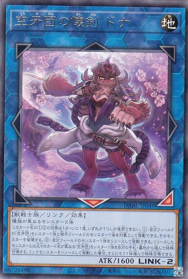 【プレイ用】 遊戯王 DABL-JP049 空牙団の懐剣 ドナ (日本語版 レア) ダークウィング・ブラスト 【中古】