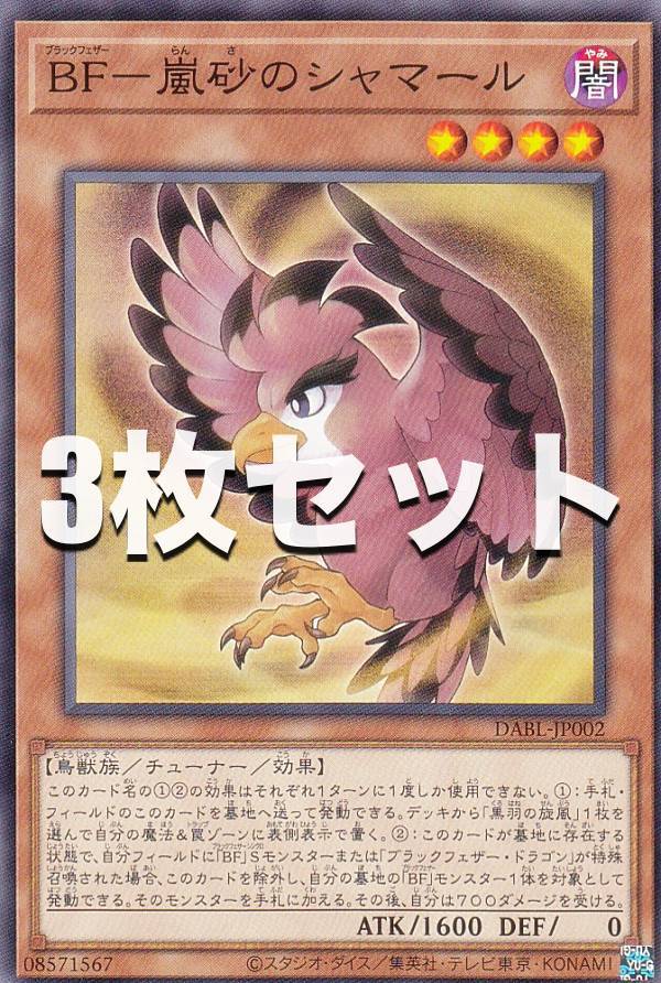 【3枚セット】遊戯王 DABL-JP002 BF−嵐砂のシャマール (日本語版 ノーマル) ダークウィング・ブラスト