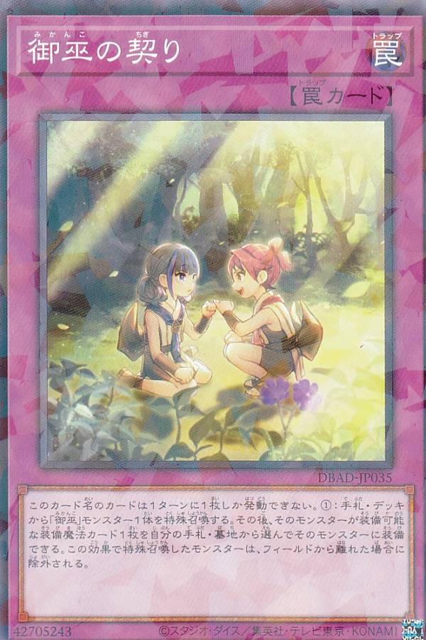 遊戯王 DBAD-JP035 御巫の契り (日本語版 ノーマルパラレル) アメイジング・ディフェンダーズ