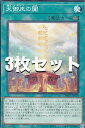 【3枚セット】遊戯王 DBAD-JP028 天御巫の闔 (日本語版 ノーマル) アメイジング ディフェンダーズ