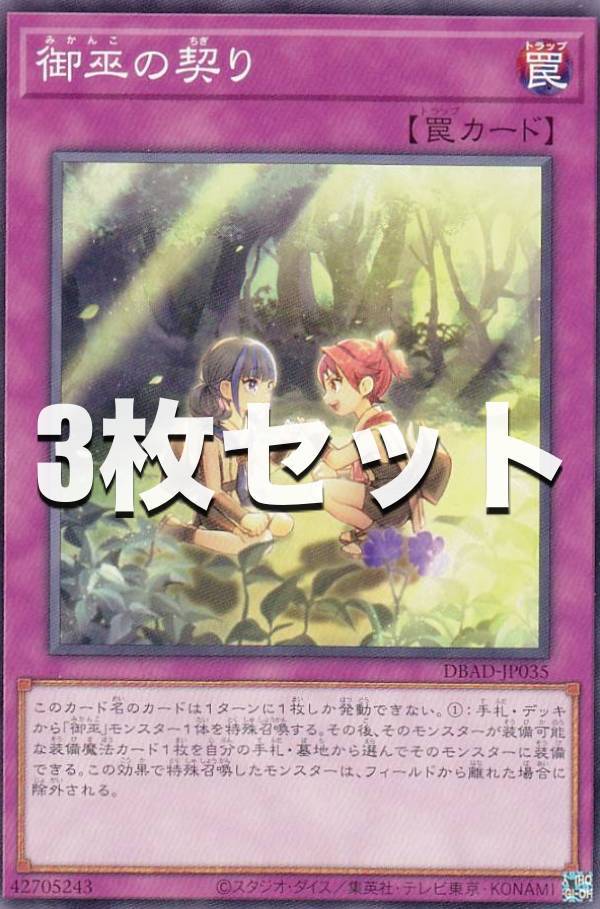 Rakuten - 【3枚セット】遊戯王 DBAD-JP035 御巫の契り (日本語版 ノーマル) アメイジング・ディフェンダーズ