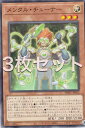 【3枚セット】遊戯王 PHHY-JP012 メン